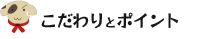 こだわりとポイント